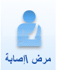 إصابة